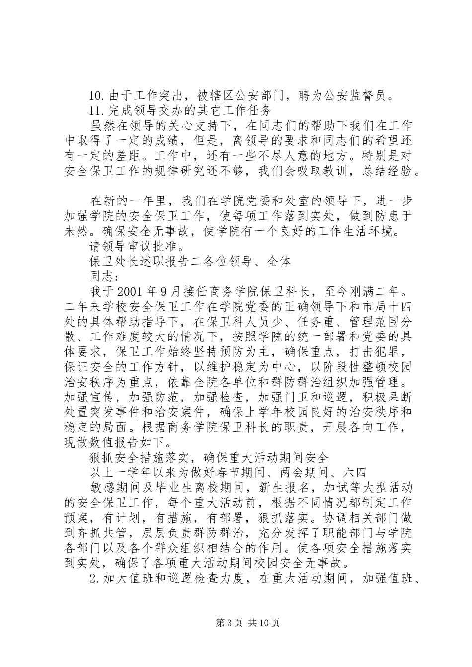 保卫处长述职报告模板_第3页