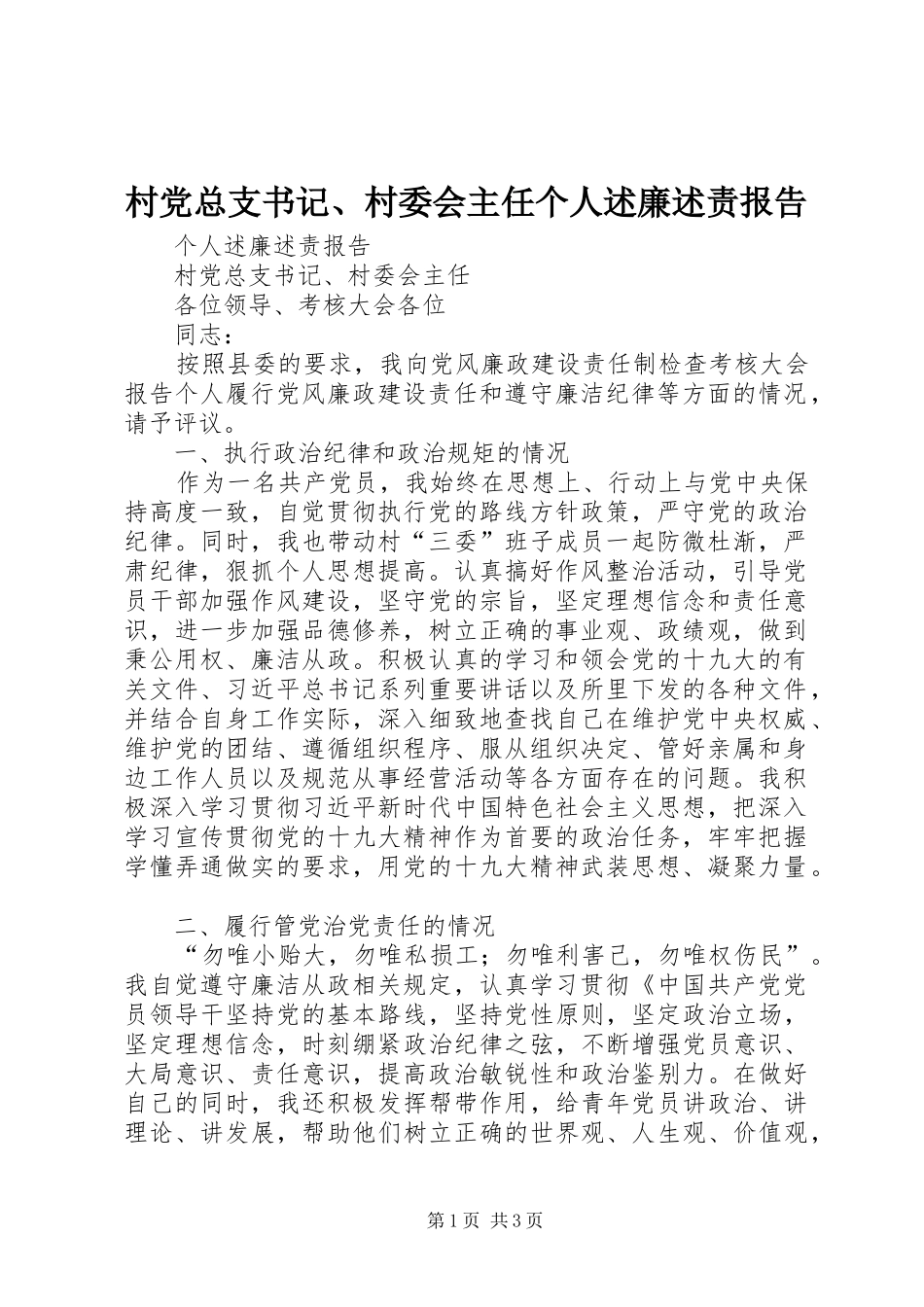 村党总支书记、村委会主任个人述廉述责报告_第1页