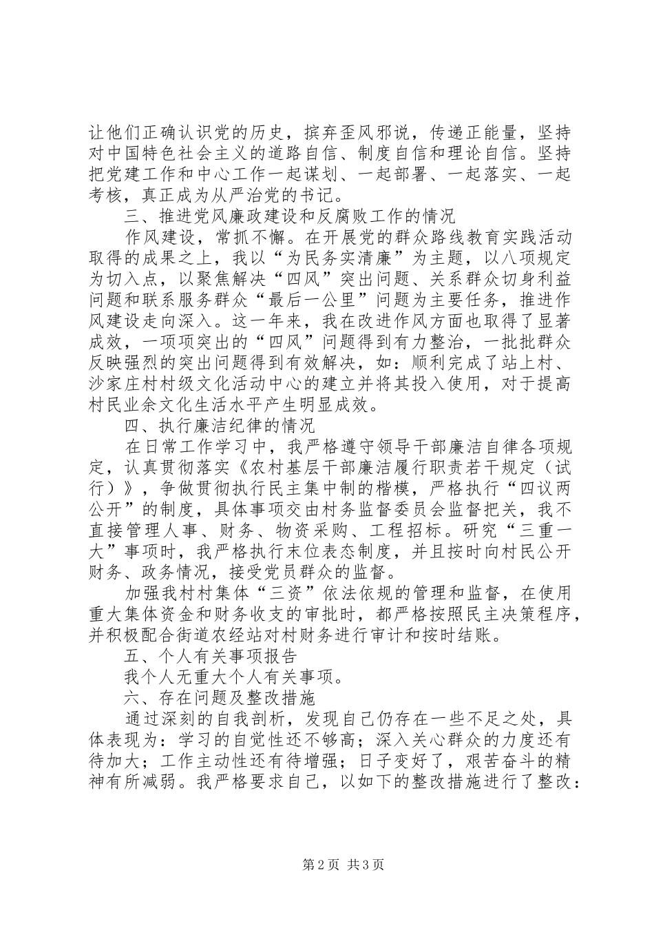 村党总支书记、村委会主任个人述廉述责报告_第2页