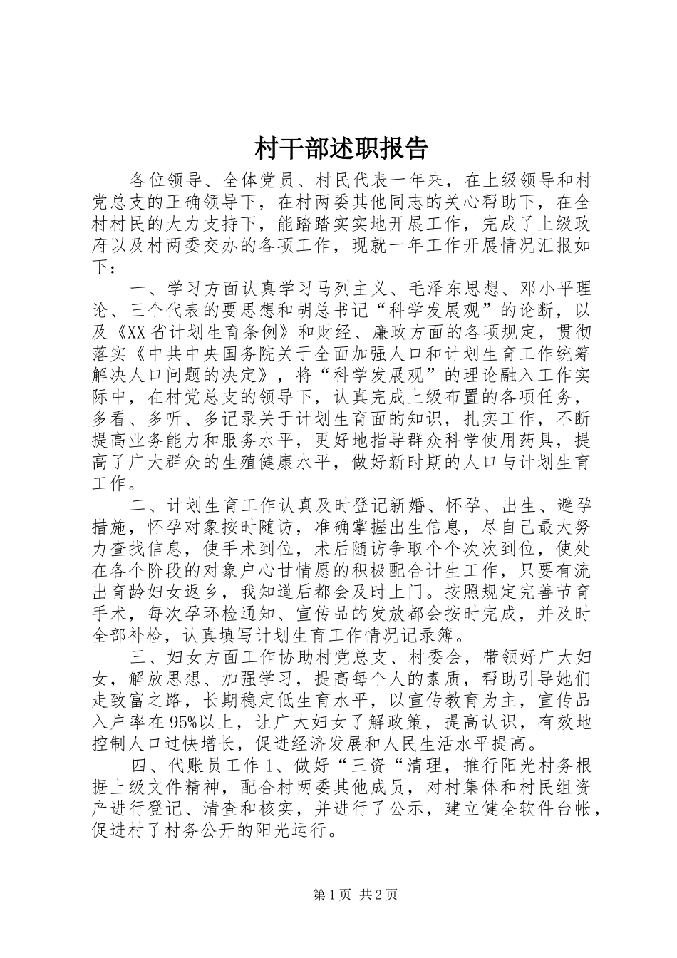 村干部述职报告_第1页