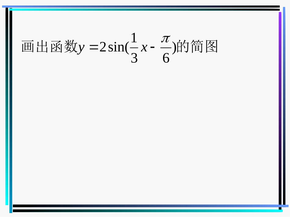 函数y=Asin(wx+b)的图象_第3页