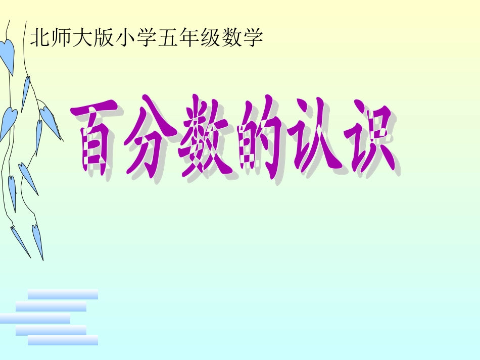 百分数的认识课件_第1页