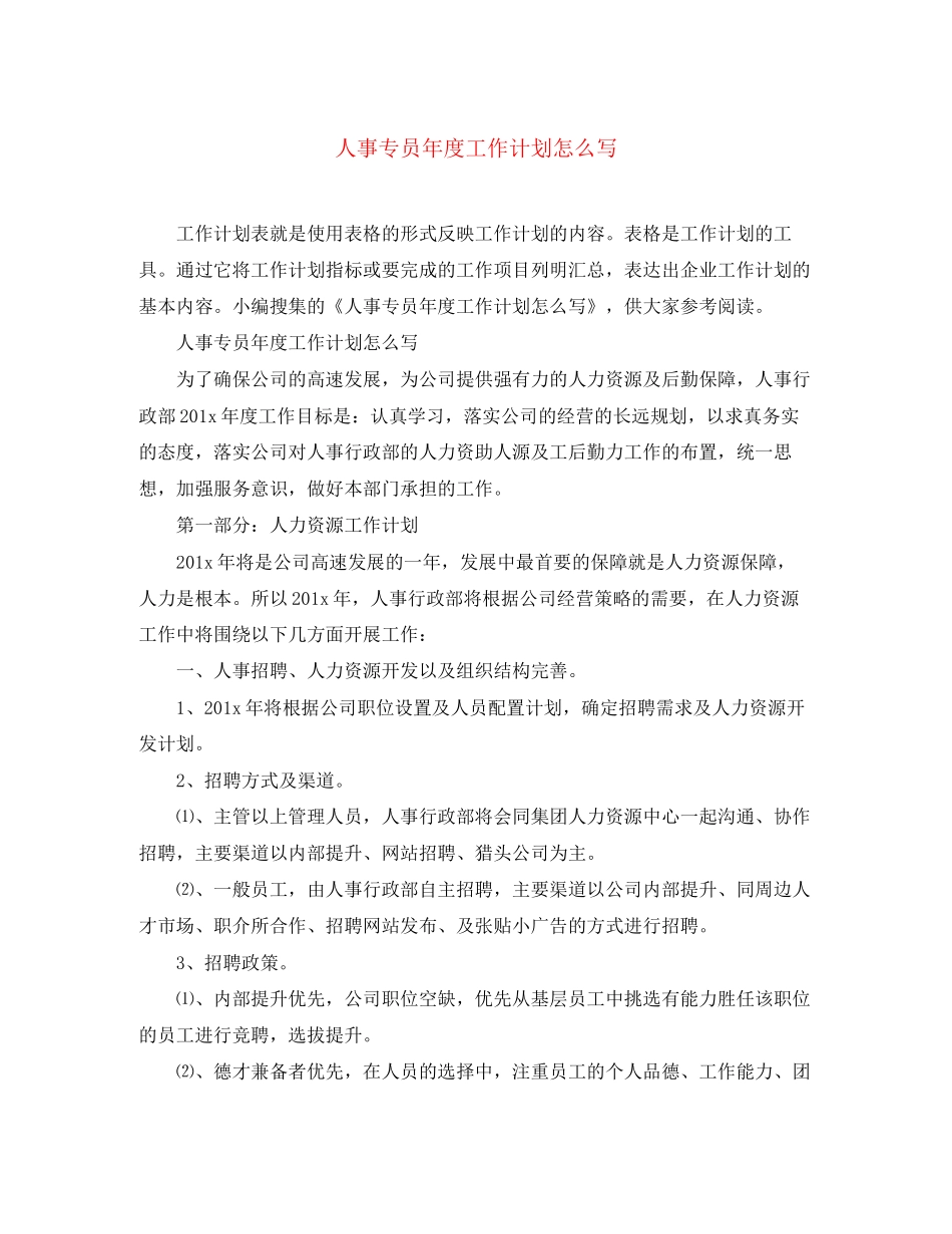 人事专员年度工作计划怎么写_第1页