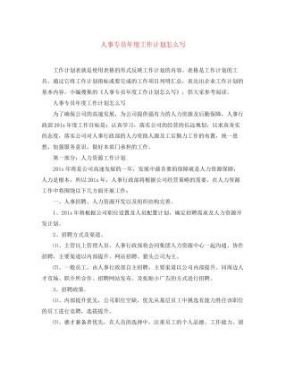 人事专员年度工作计划怎么写