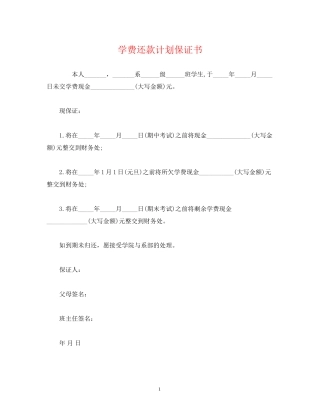 学费还款计划保证书