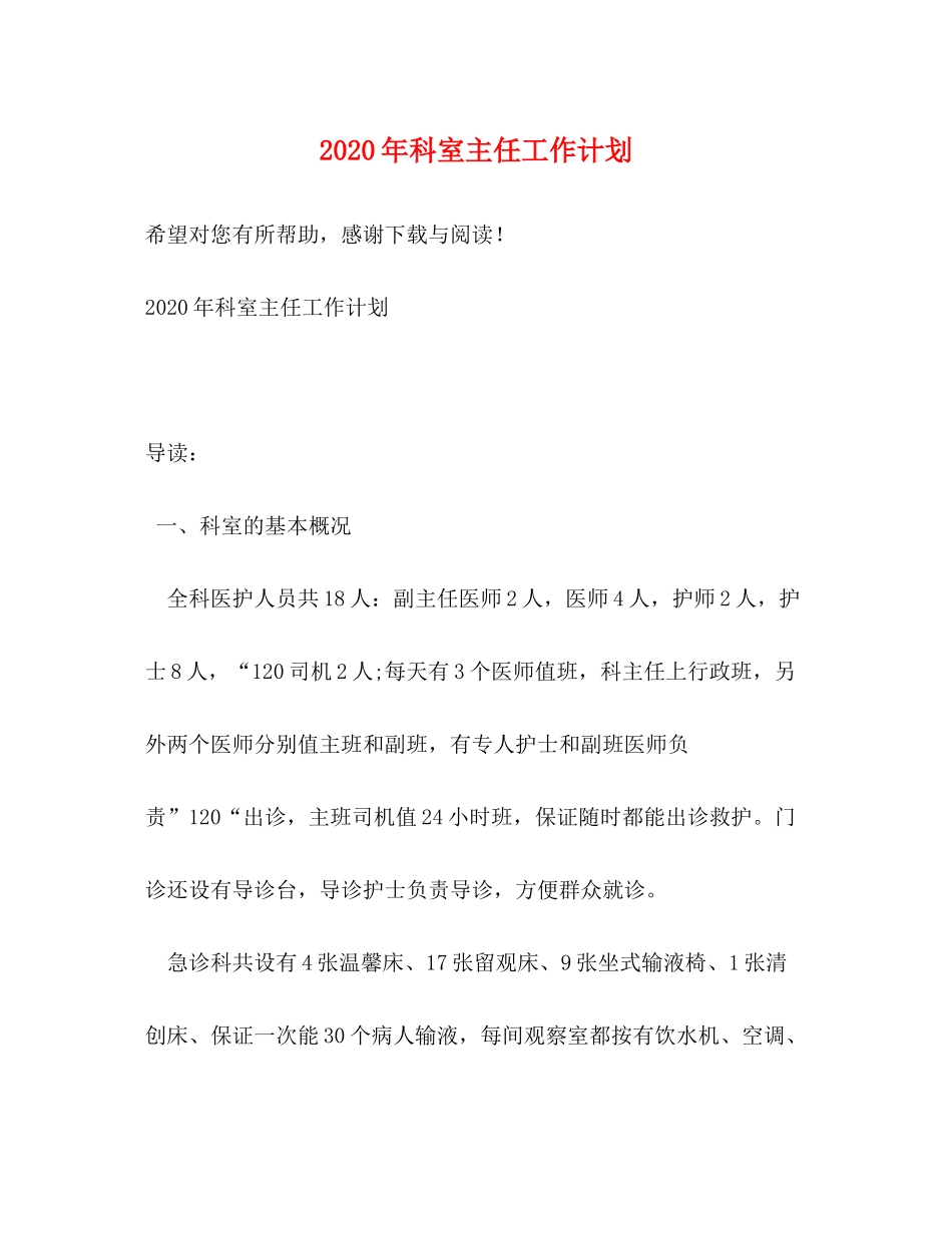2020年科室主任工作计划_第1页