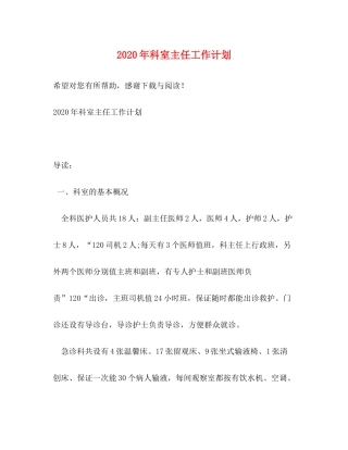 2020年科室主任工作计划