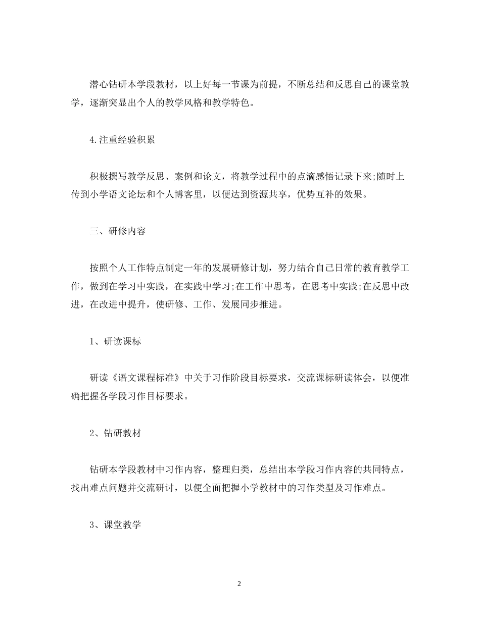 下学期小学语文研修工作计划三篇_第2页