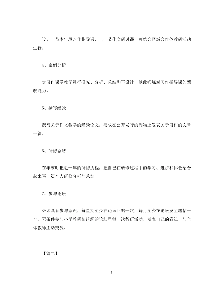 下学期小学语文研修工作计划三篇_第3页