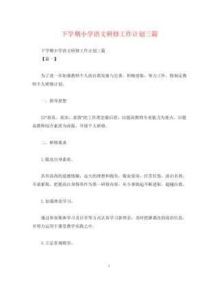 下学期小学语文研修工作计划三篇