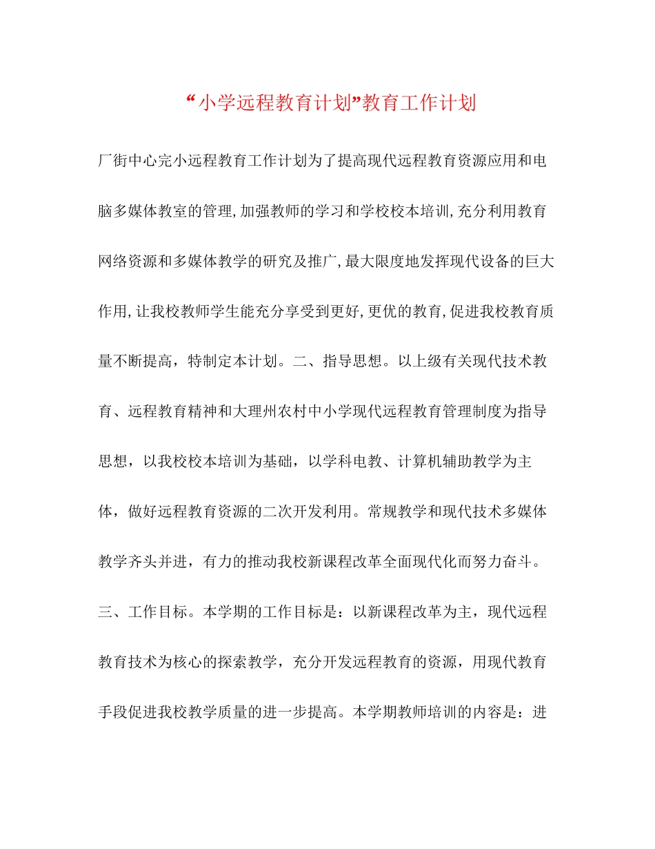 小学远程教育计划教育工作计划_第1页