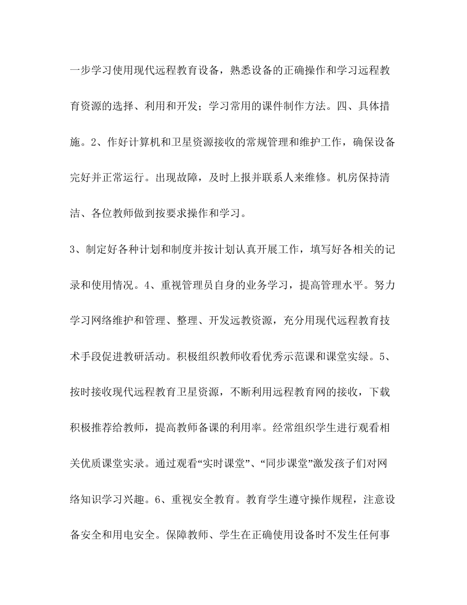 小学远程教育计划教育工作计划_第2页
