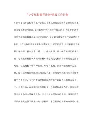 小学远程教育计划教育工作计划