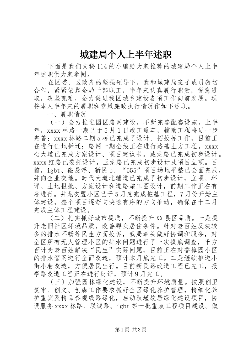 城建局个人上半年述职_第1页