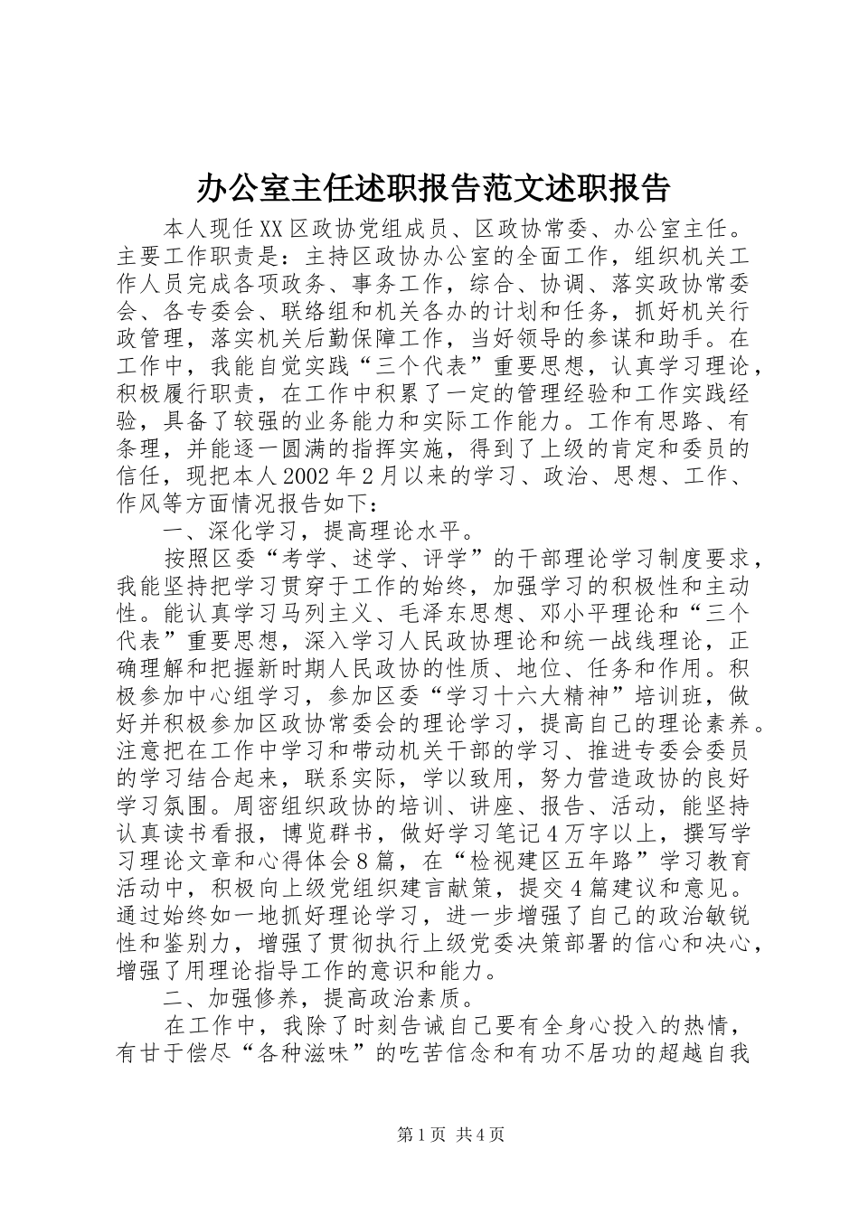 办公室主任述职报告范文述职报告_第1页
