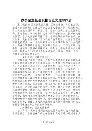 办公室主任述职报告范文述职报告