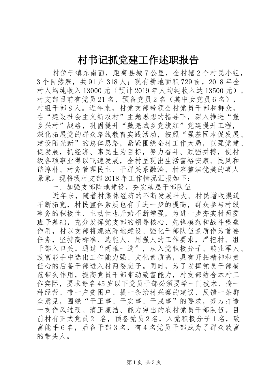 村书记抓党建工作述职报告_第1页