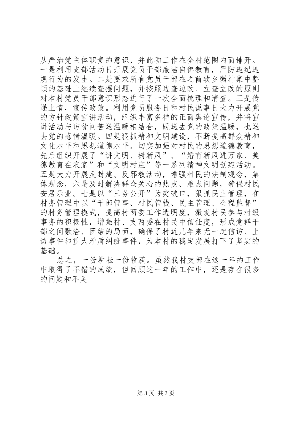 村书记抓党建工作述职报告_第3页