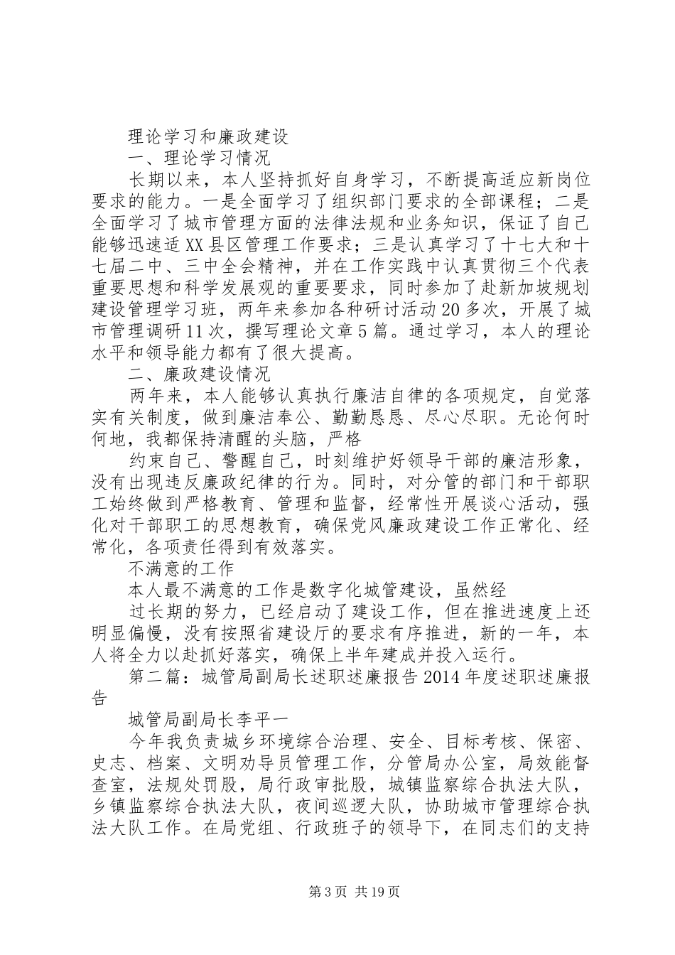 城管局副局长述职述廉报告五篇范文_第3页
