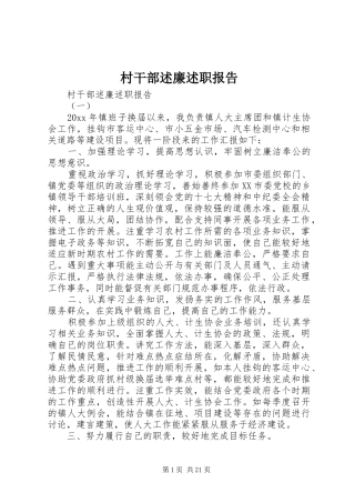 村干部述廉述职报告