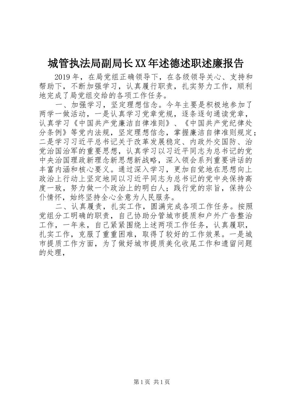 城管执法局副局长XX年述德述职述廉报告_第1页
