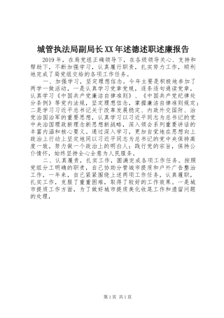 城管执法局副局长XX年述德述职述廉报告