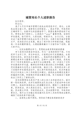 城管局长个人述职报告