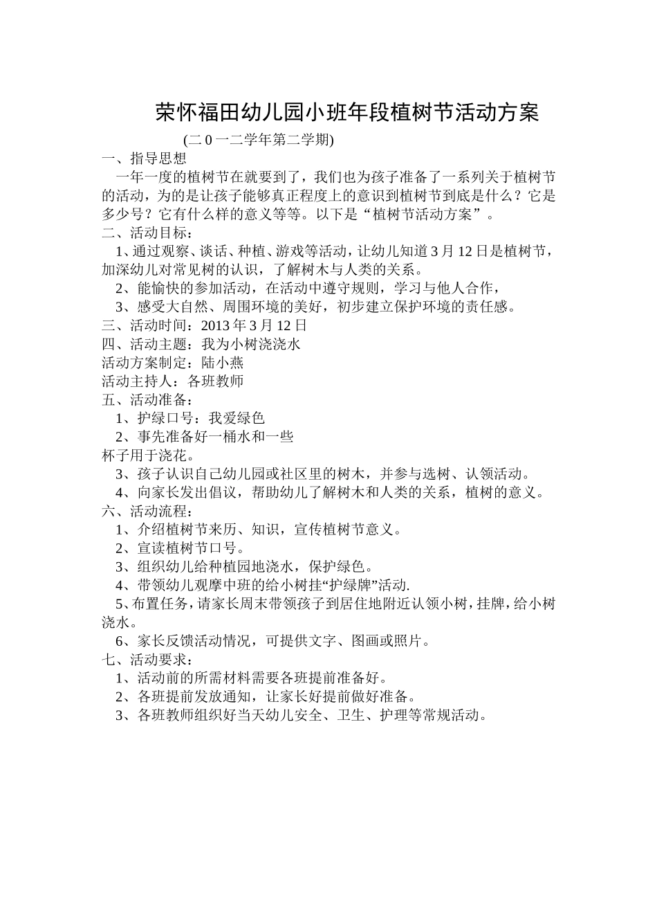 小班年段植树节活动方案2_第1页