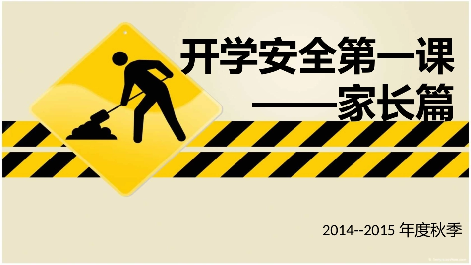 0开学安全第一课_第1页