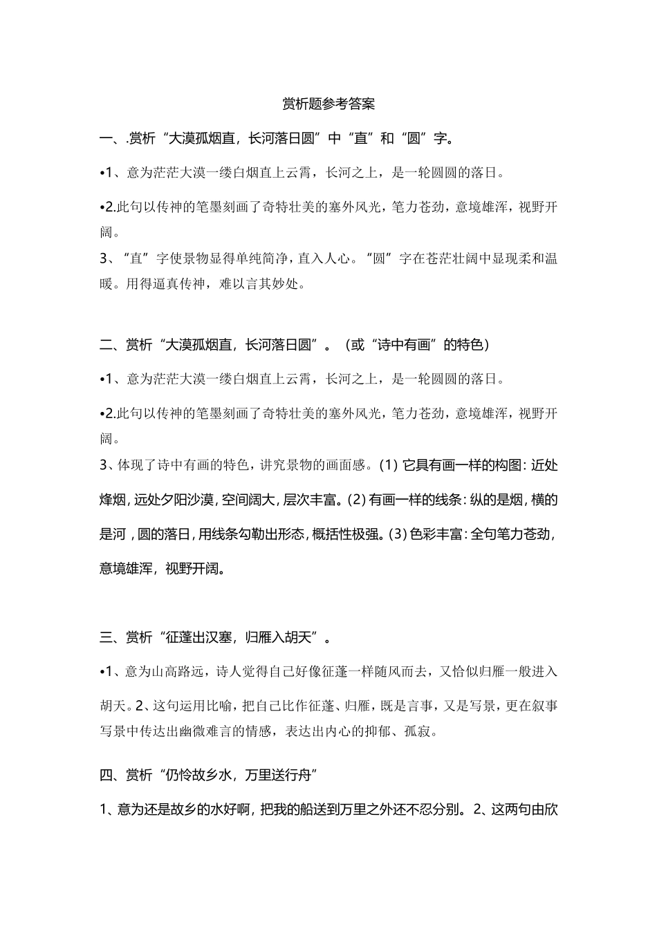 诗歌四首赏析题参考答案_第1页