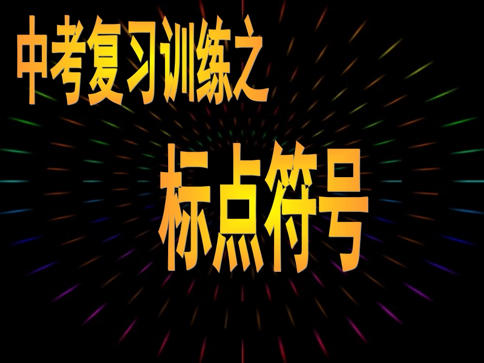 中考标点符号练习_第1页