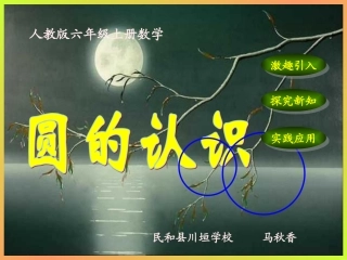 《圆的认识》说课稿