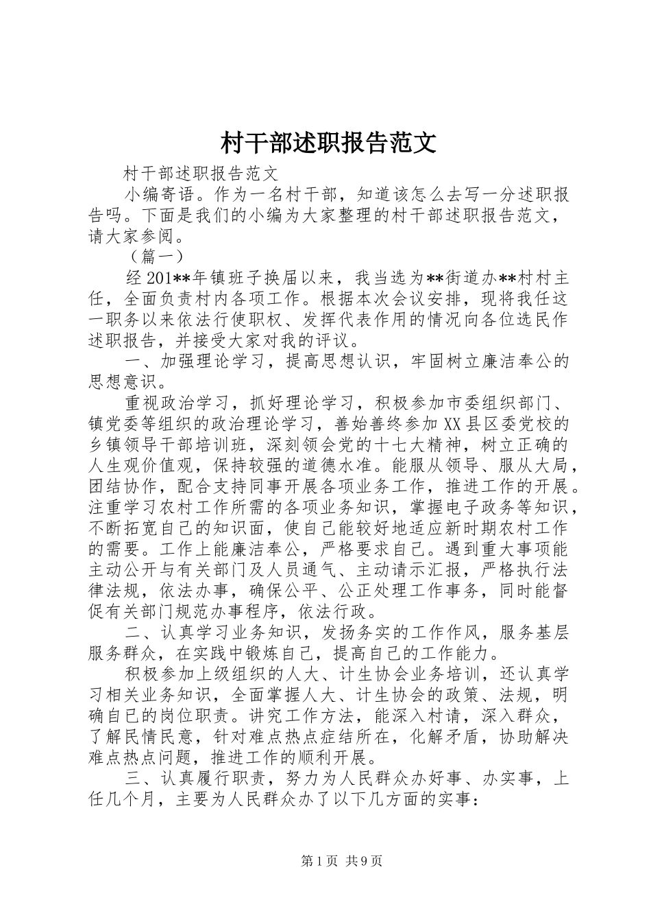村干部述职报告范文_第1页