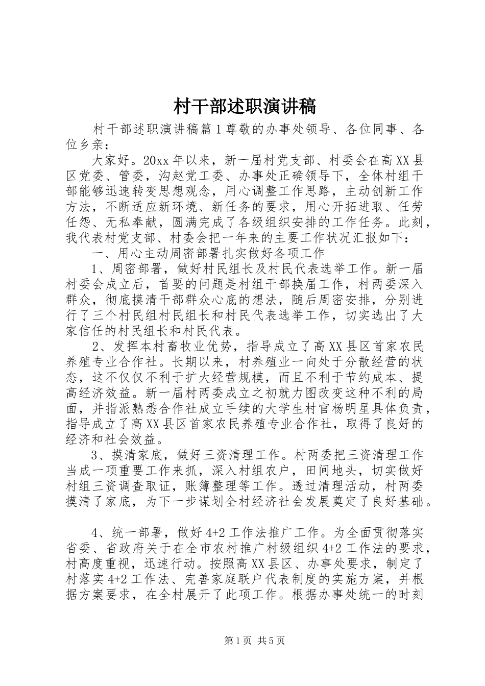 村干部述职演讲稿_第1页