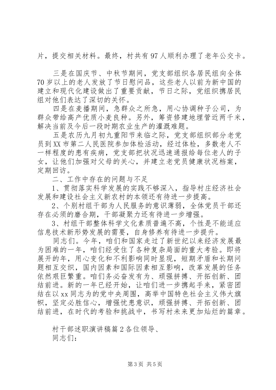 村干部述职演讲稿_第3页