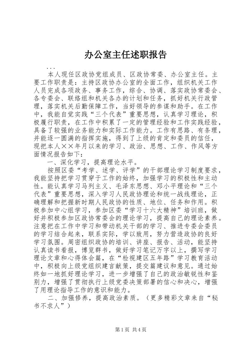 办公室主任述职报告 (48)_第1页