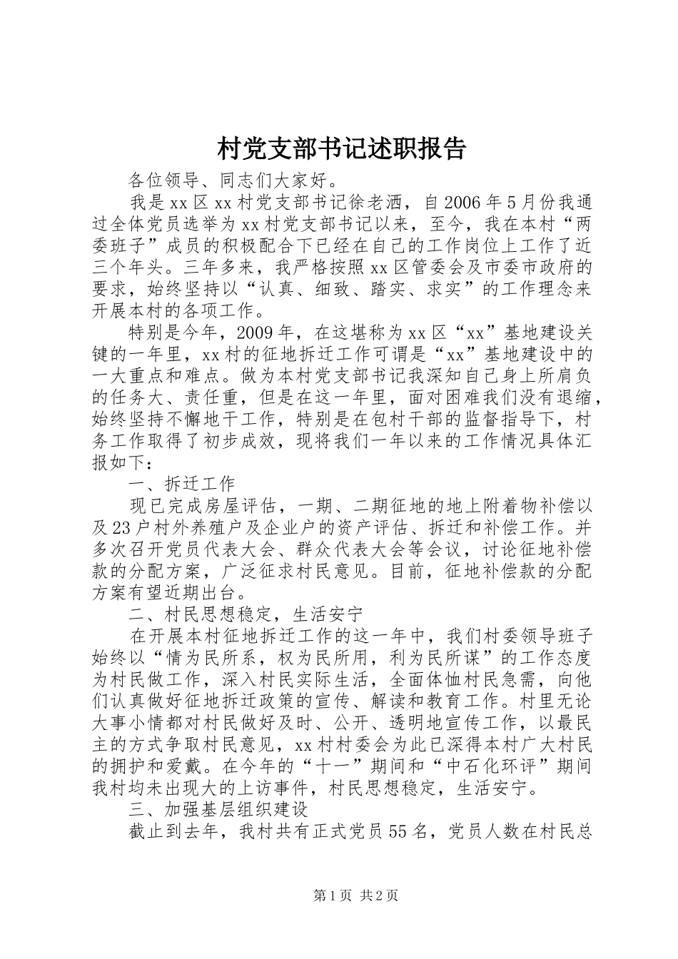 村党支部书记述职报告 (30)_第1页