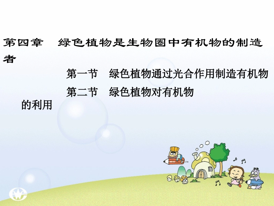 生物：第3单元第4章_绿色植物是生物圈中有机物的制造者复习课件(人教版七年级上)_第1页