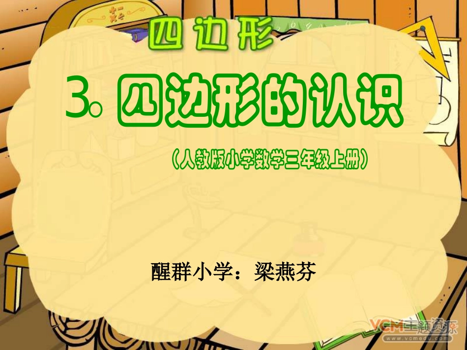 三年级数学上册四边形的认识PPT课件_第1页