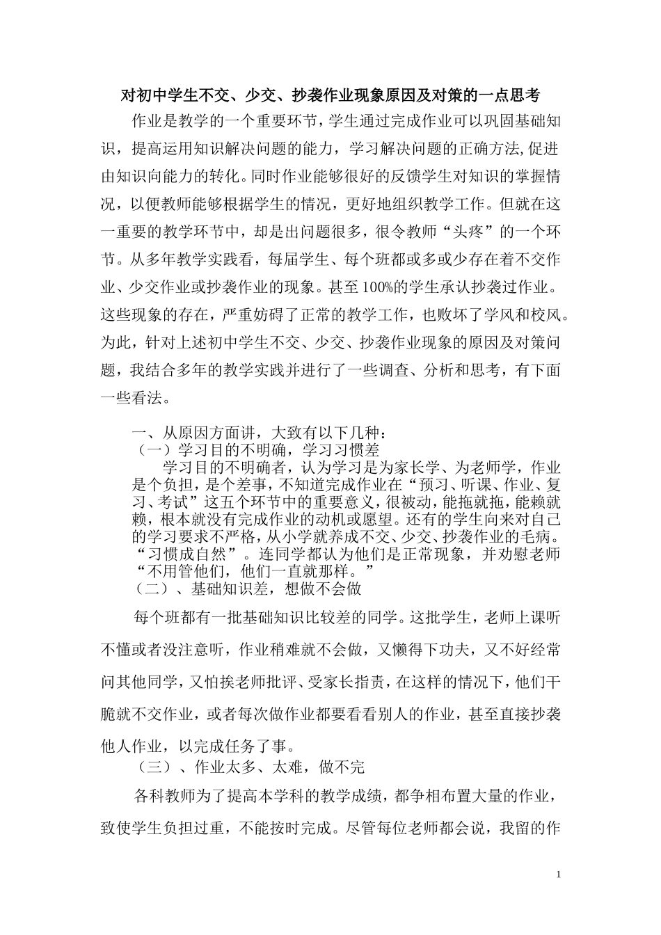 对初中学生不交、少交、抄袭作业现象原因及对策的一点思考_第1页
