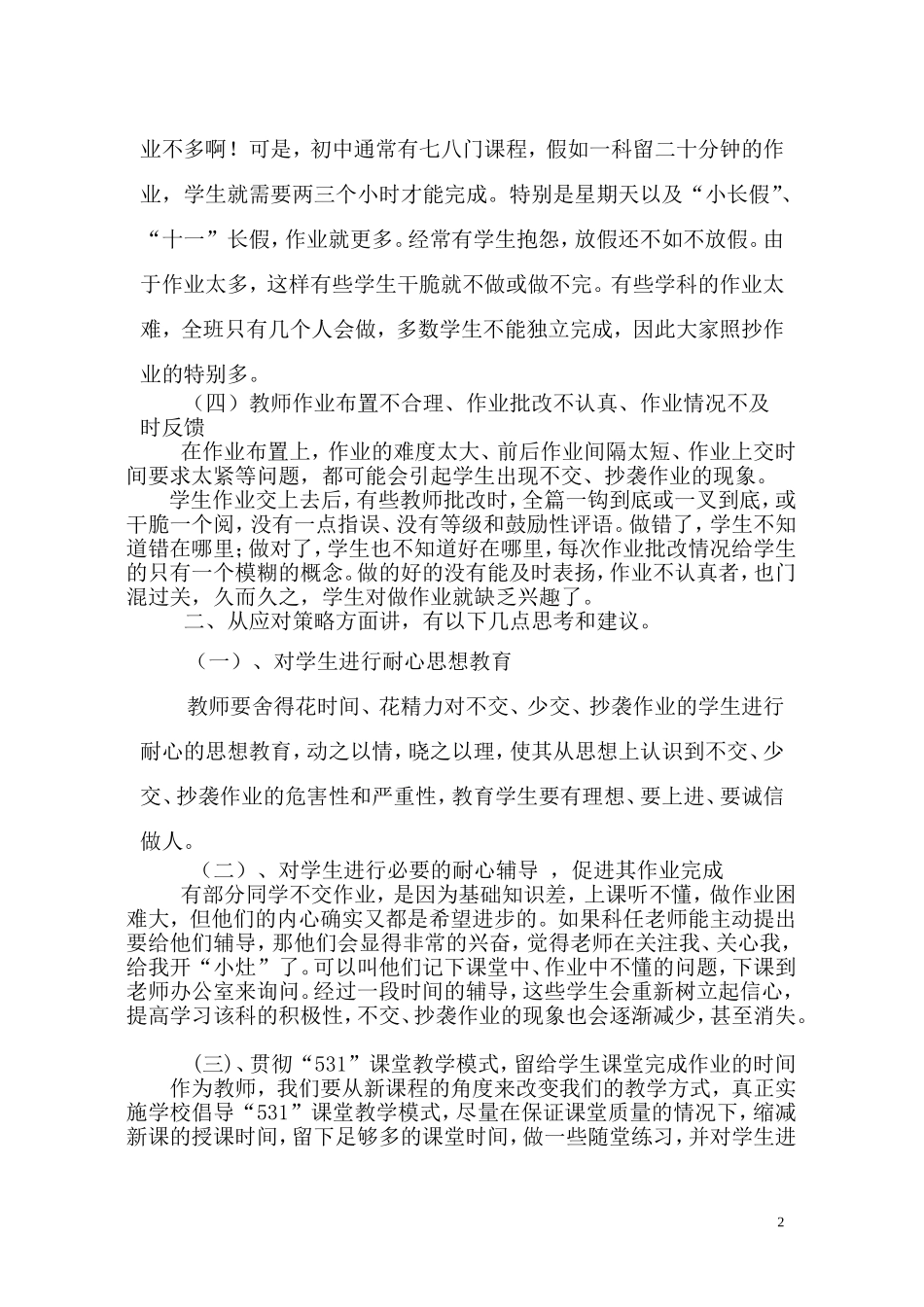 对初中学生不交、少交、抄袭作业现象原因及对策的一点思考_第2页