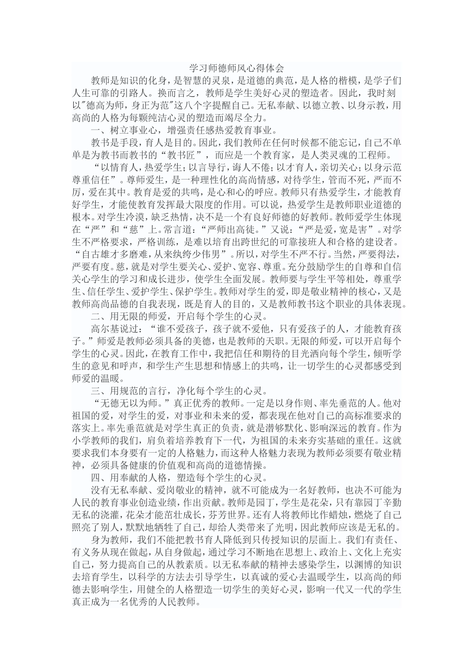 学习师德师风心得体会2_第1页