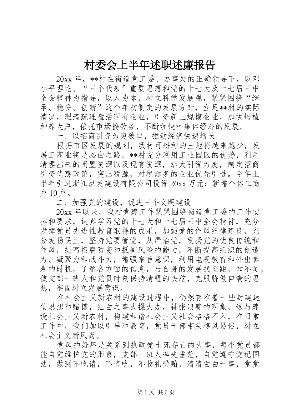 村委会上半年述职述廉报告_第1页