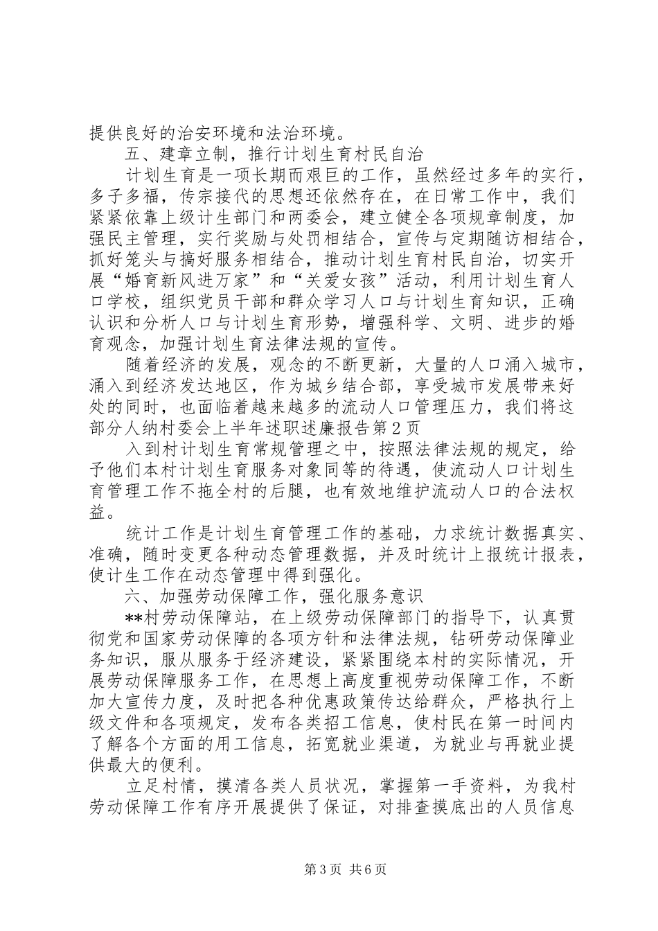 村委会上半年述职述廉报告_第3页