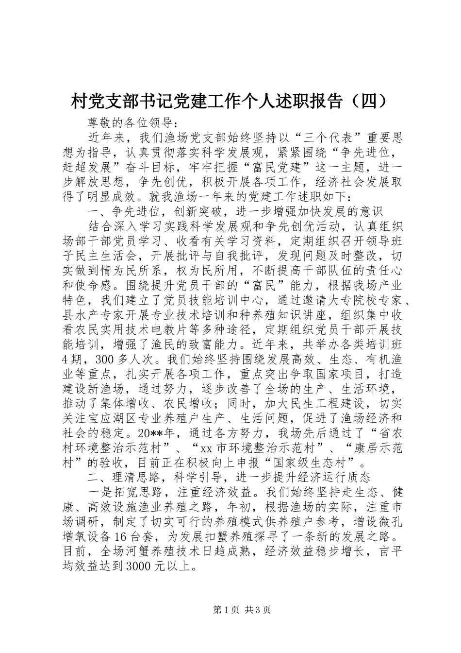 村党支部书记党建工作个人述职报告（四）_第1页