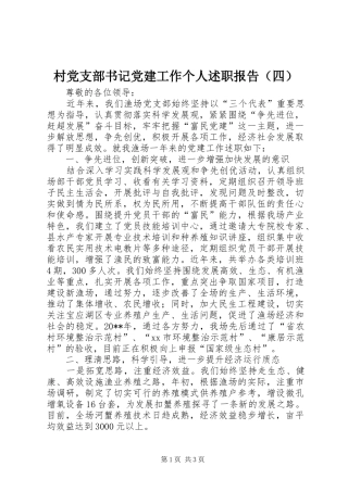 村党支部书记党建工作个人述职报告（四）