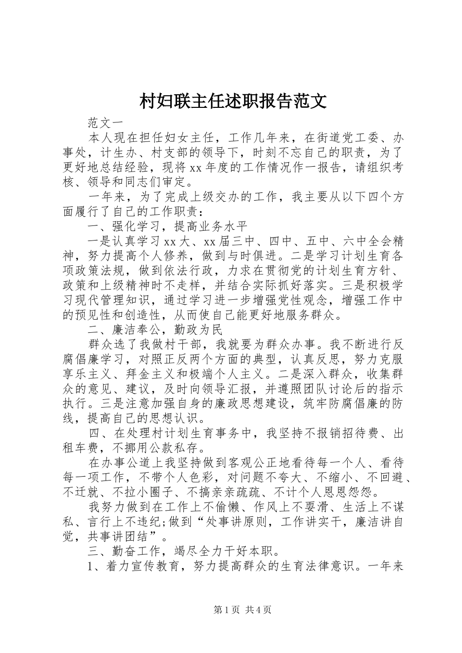 村妇联主任述职报告范文_第1页
