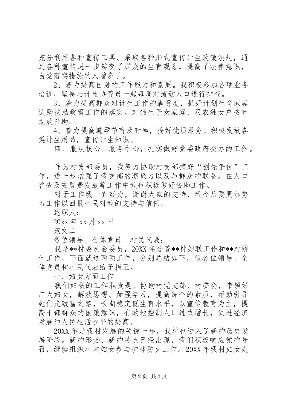 村妇联主任述职报告范文_第2页