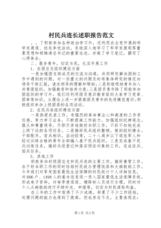 村民兵连长述职报告范文