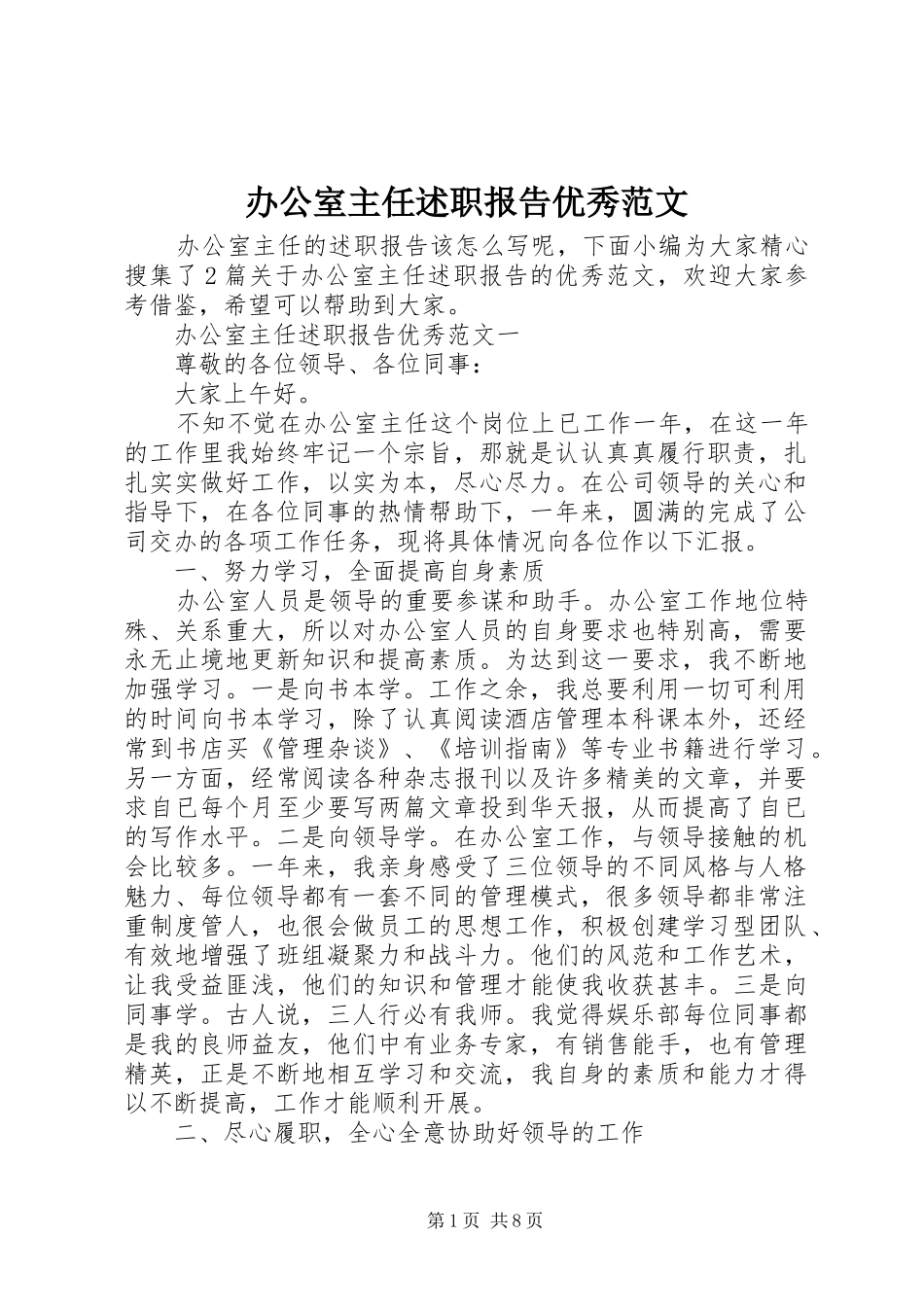 办公室主任述职报告优秀范文_第1页